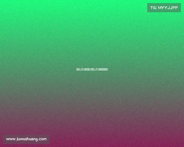 顶级ufc完整赛事 顶级ufc完整赛事视频